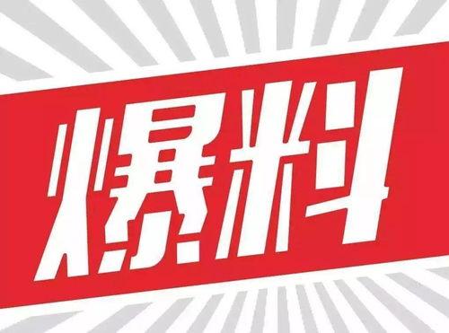 观珠新闻爆料最新,最新事件引发社会关注