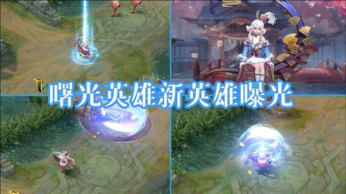 曙光英雄最新英雄爆料,新英雄登场，神秘力量觉醒！